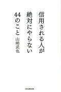 【謝恩価格本】信用される人が絶対にやらない44のこと