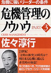 危機管理のノウハウ（part　3）