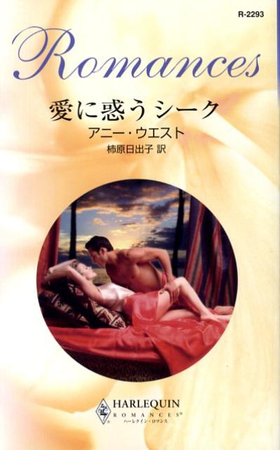 愛に惑うシーク