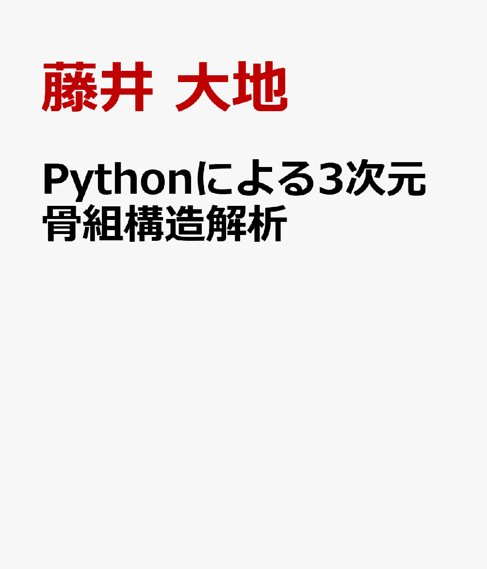 Pythonによる3次元骨組構造解析