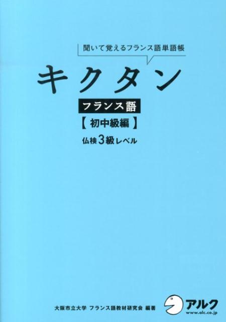 キクタンフランス語（初中級編） 聞いて覚えるフランス語単語帳 [ 大阪市立大学フランス語教材研究会 ]