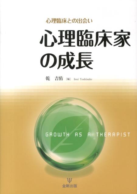 心理臨床家の成長