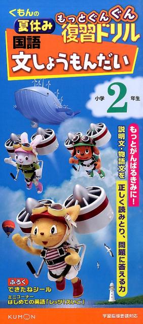 楽天楽天ブックスくもんの夏休みもっとぐんぐん復習ドリル国語文しょうもんだい小学2年生 学習指導要領対応