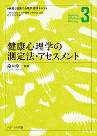 健康心理学の測定法・アセスメント