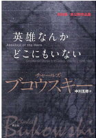 BukowskiCharles/CalonneDavidStephen/中川五郎『英雄なんかどこにもいない : 未収録+未公開作品集』表紙