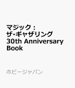 マジック：ザ・ギャザリング 30th Anniversary Book