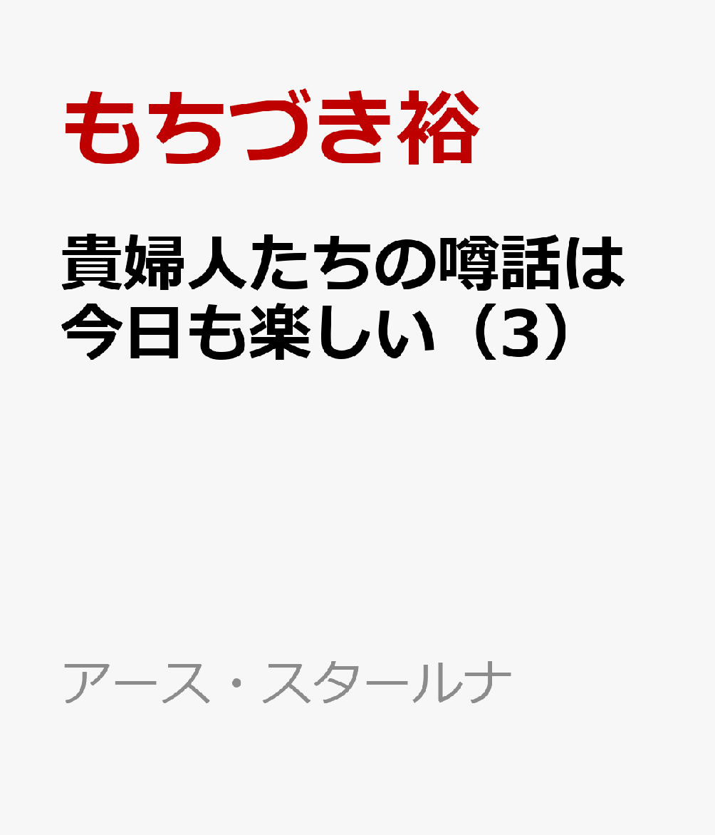 貴婦人たちの噂話は今日も楽しい 3