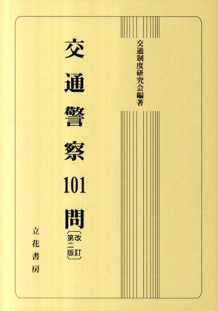 交通警察101問改訂第2版