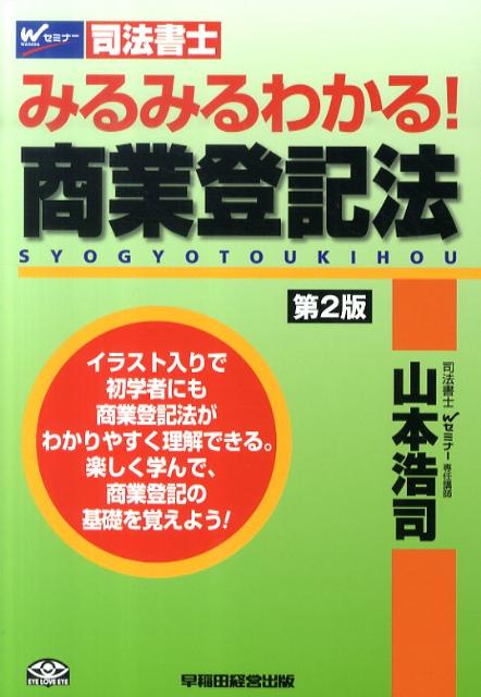 みるみるわかる！商業登記法第2版