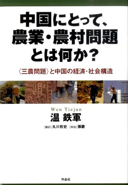 中国にとって、農業・農村問題とは何か？ 〈三農問題〉と中国の経済・社会構造 [ 温鉄軍 ]