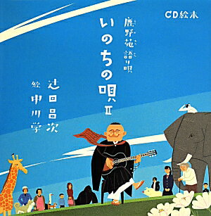 いのちの唄（2） 鹿野苑語り唄 [ 辻田昌次 ]