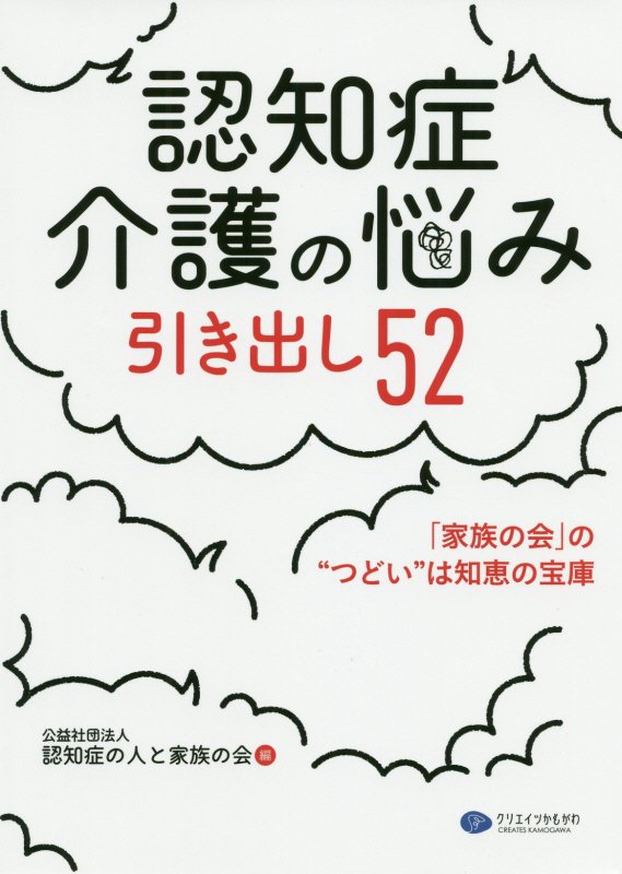 認知症介護の悩み引き出し52 「家族の会」の“つどい”は知恵の宝庫 [ 認知症の人と家族の会 ]のサムネイル