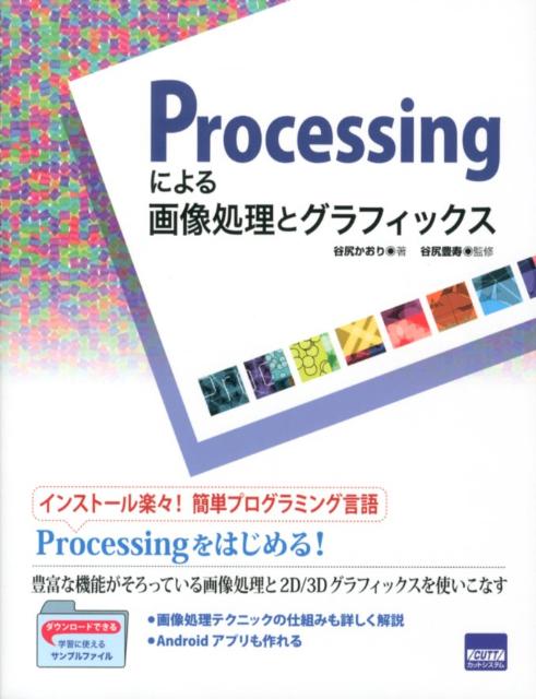 Processingによる画像処理とグラフィックス