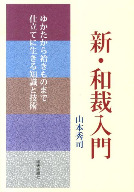 新・和裁入門 ゆかたから袷きものまで仕立てに生きる知識と技術 [ 山本秀司 ]