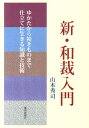 新・和裁入門 ゆかたから袷きものまで仕立てに生きる知識と技術 [ 山本秀司 ]