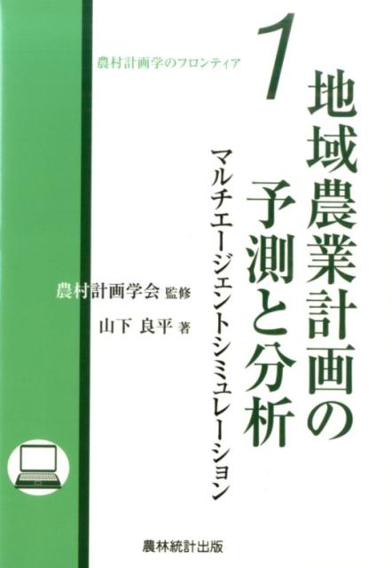 地域農業計画の予測と分析