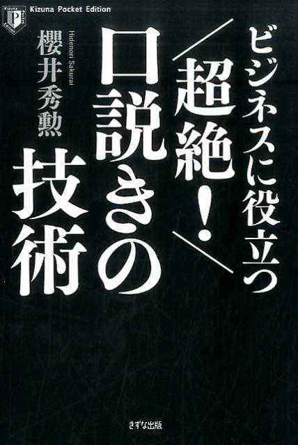 ビジネスに役立つ超絶！口説きの技術Kizuna　P