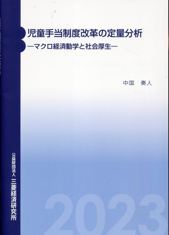 児童手当制度改革の定量分析ーマクロ経済動学と社会厚生ー