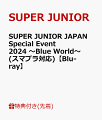 2024年1月20日（土）・21日（日）さいたまスーパーアリーナで開催「SUPER JUNIOR JAPAN Special Event 2024 〜Blue World〜」来日公演をパッケージ化！

SUPER JUNIORが1月20日（土）、21日（日）にさいたまスーパーアリーナにて開催された、
約2年ぶりのスペシャルイベント『SUPER JUNIOR JAPAN Special Event 2024 〜Blue World〜』を早くもパッケージ化！
久しぶりにメンバー9人が揃い、2日間で約5万人を動員したスペシャルイベントを1月21日（日）のパフォーマンスを中心に収録。