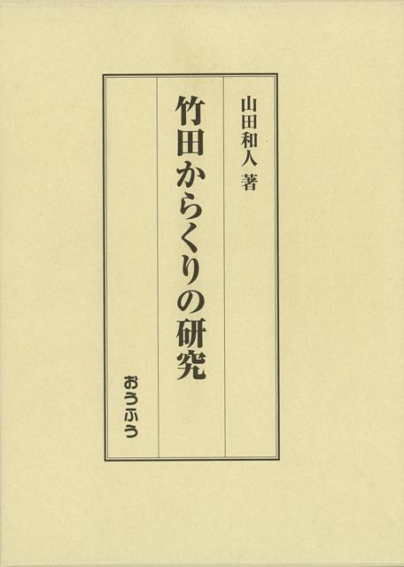 【バーゲン本】竹田からくりの研究