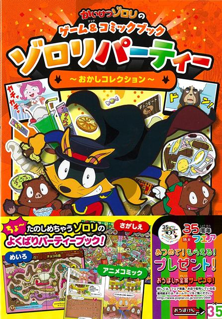 1冊にゾロリがてんこもりのゲーム＆コミックブック！盛りだくさんのゲームと、アニメオリジナルストリートのアニメコミックが入った新シリーズです。「おかし」がテーマの1巻目は、おかしまみれのゲームページと、アニメコミック「おかしの国くにのおかしな対決」を収録。1冊でめちゃめちゃ遊べるゾロリづくしのゾロリパーティー？