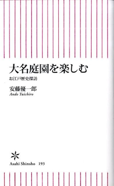 大名庭園を楽しむ