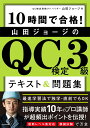 10時間で合格！ 山田ジョージのQC検定3級 テキスト 問題集 山田 ジョージ