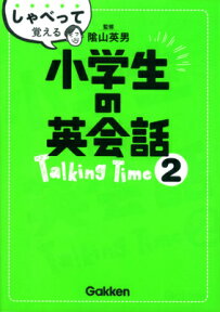 しゃべって覚える小学生の英会話Talking　Time（2） [ 学研教育出版 ]