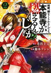 何度、時をくりかえしても本能寺が燃えるんじゃが！？（2） （ヤンマガKCスペシャル） [ 藤本 ケンシ ]