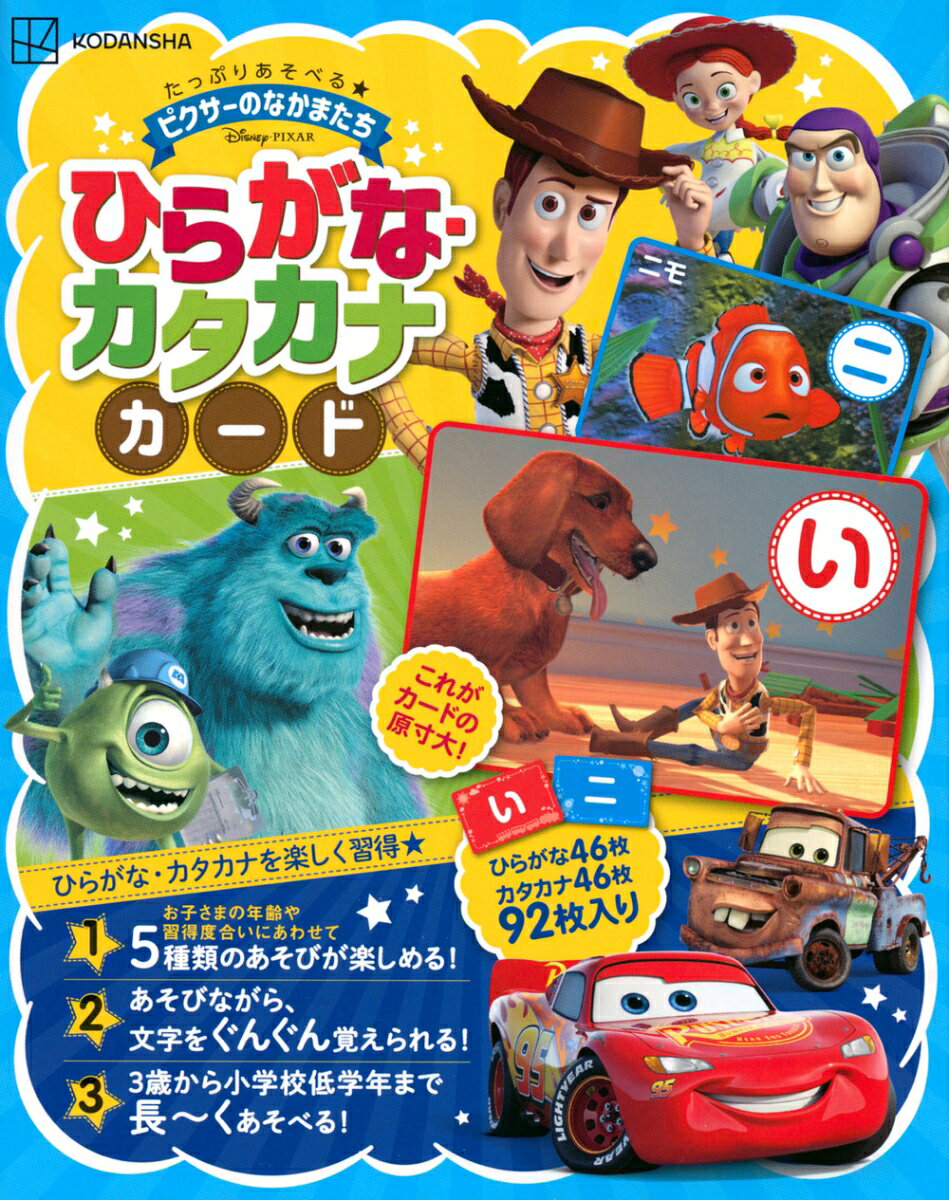ピクサーのなかまたちと一緒に
楽しくあそびながら
「ひらがな」と「カタカナ」に親しめる
魔法の知育カード！

＊＊このカードの特徴＊＊
■その1■
お子さんの年齢やレベルに合わせて
5種類以上のあそびが楽しめます。

■その2■
あそびながら、ひらがな・カタカナを
楽しく覚えられます。

■その3■
絵合わせ、かるたあそび、字合わせなど、
3歳ごろから小学校低学年まで長くあそべます。

カードは全部で92枚入り。
（ひらがな・カタカナ各46枚ずつ）

きょうだいでの遊びにもぴったりです。

＜登場する作品＞
トイ・ストーリー／トイ・ストーリー2／トイ・ストーリー3
カーズ／カーズ2／カーズ3
モンスターズ・イン／モンスターズ・ユニバーシティ
ファインディング・ニモ／ファインディング・ドリー
Mr.インクレディブル／インクレディブル・ファミリー　など

＊2018年7月に刊行した『ピクサーの　なかまたち　ひらがな・カタカナカード』の新装版です。