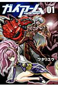 ガイアーム 01巻