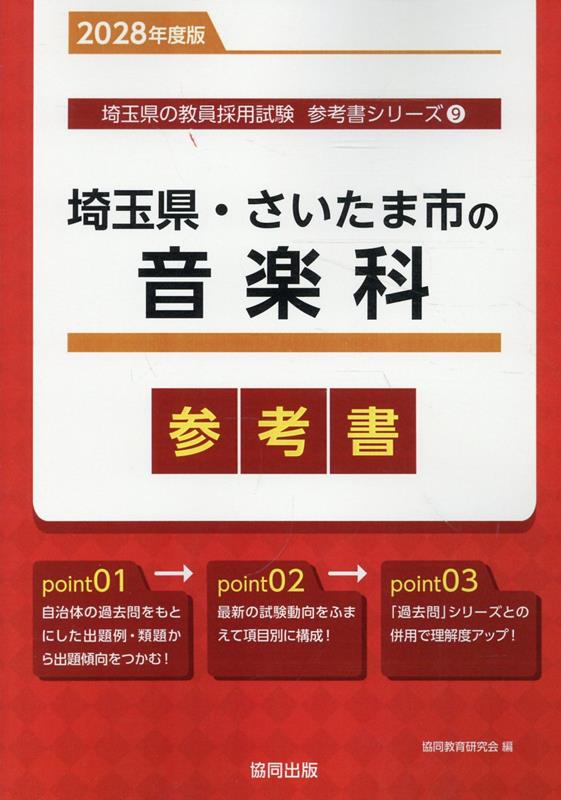 埼玉県・さいたま市の音楽科参考書（2028年度版） ／協同教育研究会 （協同出版）