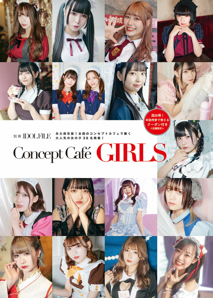 Concept Cafe GIRLS 別冊IDOL FILE [ ロックスエンタテインメント ]