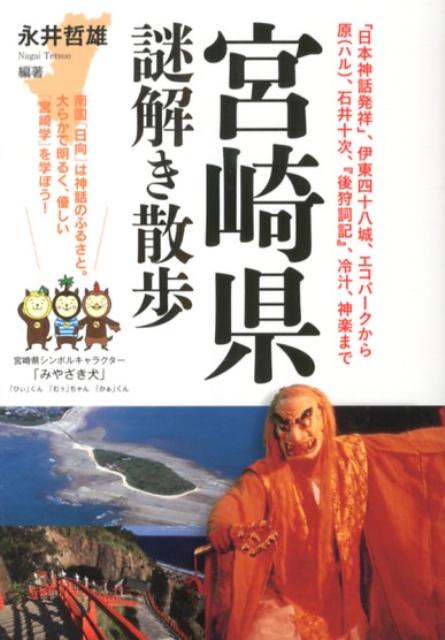 宮崎県謎解き散歩 （新人物文庫） [ 永井哲雄 ]のサムネイル
