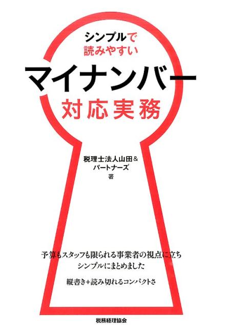 シンプルで読みやすい　マイナンバー対応実務