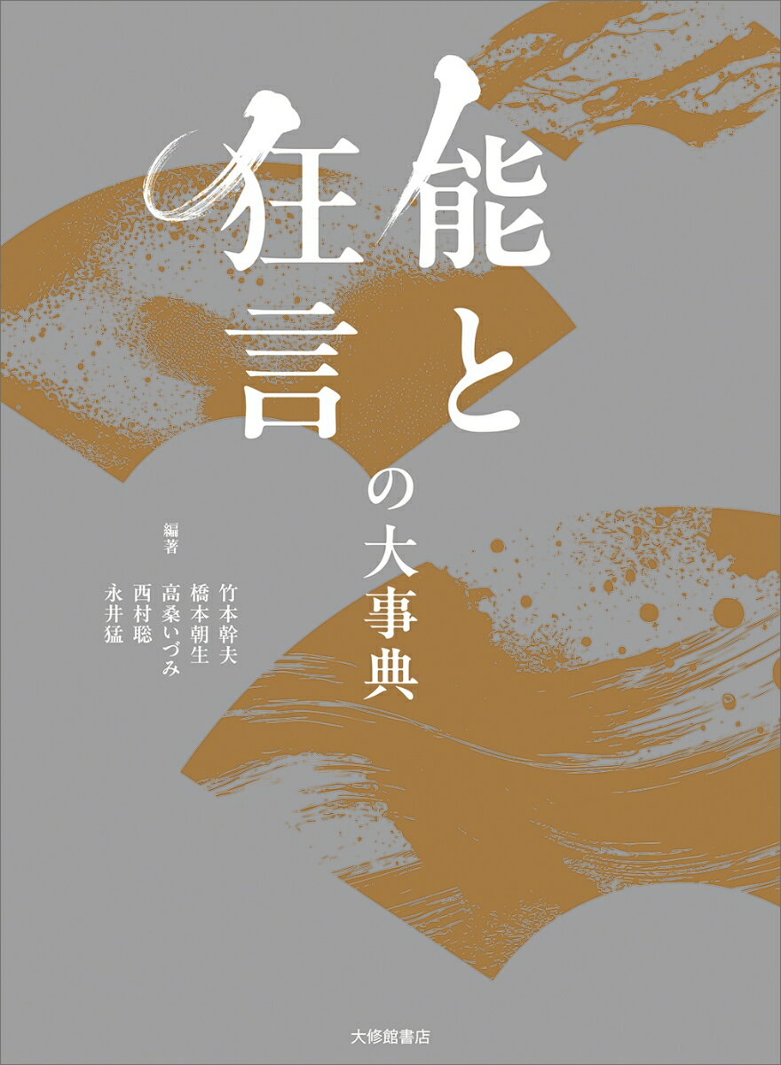能と狂言の大事典