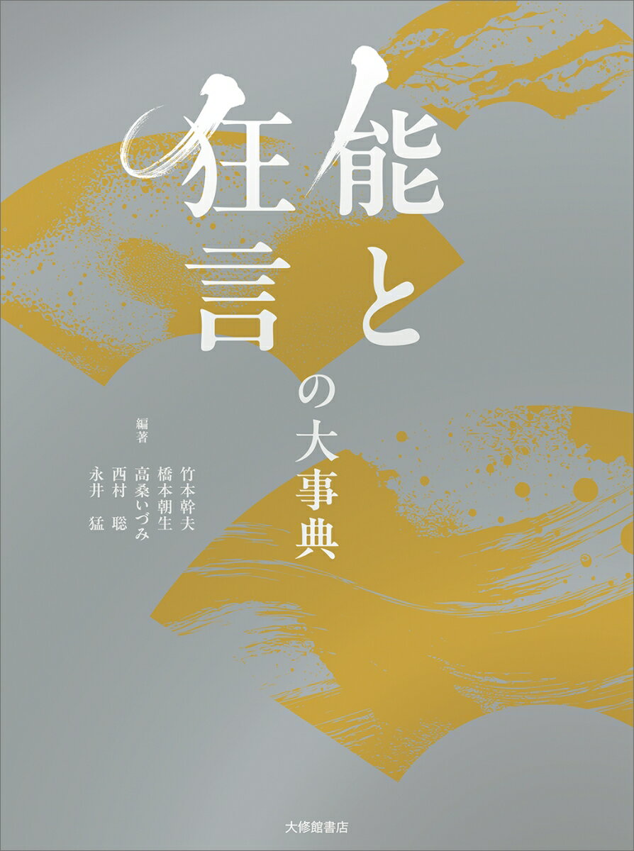能と狂言の大事典