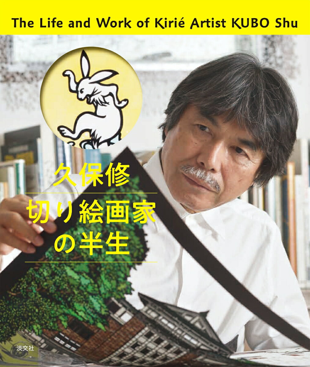 The Life and Work of Kirié Artist KUBO Shu 久保　修 淡交社クボシュウキリエガカノハンセイ クボシュウ 発行年月：2019年03月06日 予約締切日：2019年02月06日 ページ数：112p サイズ：単行本 ISBN：9784473042934 本 ホビー・スポーツ・美術 美術 ちぎり絵・切り絵 美容・暮らし・健康・料理 手芸 押し花