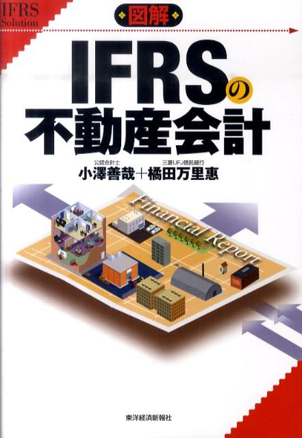 図解IFRSの不動産会計