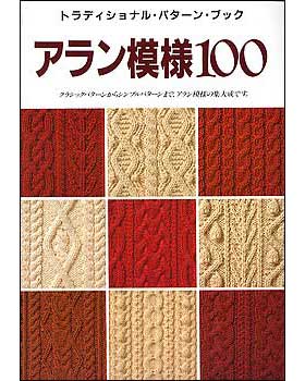 アラン模様100 トラディショナル・パターン・ブックのサムネイル
