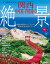 すぐそばにある!関西・中国・四国の絶景 993円
