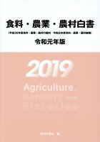 食料・農業・農村白書（令和元年版）