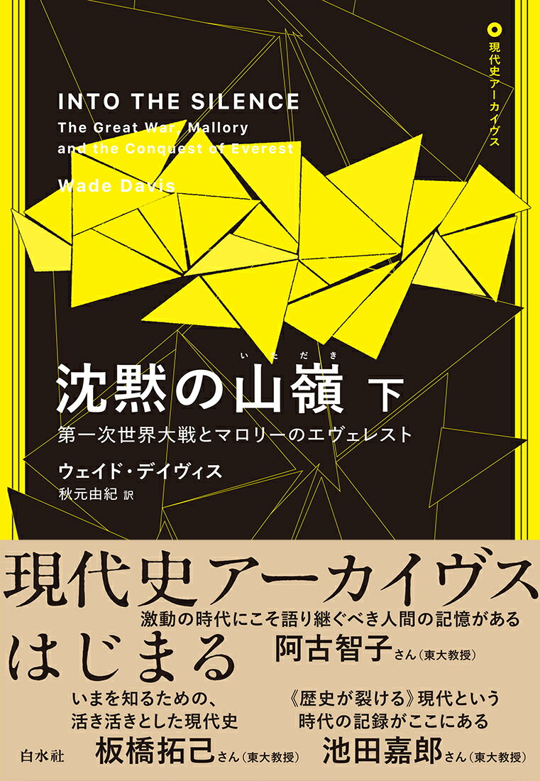 沈黙の山嶺（下） 第一次世界大戦とマロリーのエヴェレスト （現代史アーカイブス・第1期） [ ウェイド・デイヴィス ]