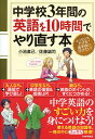 中学校3年間の英語を10時間でやり直す本 [ 小池直己 ]