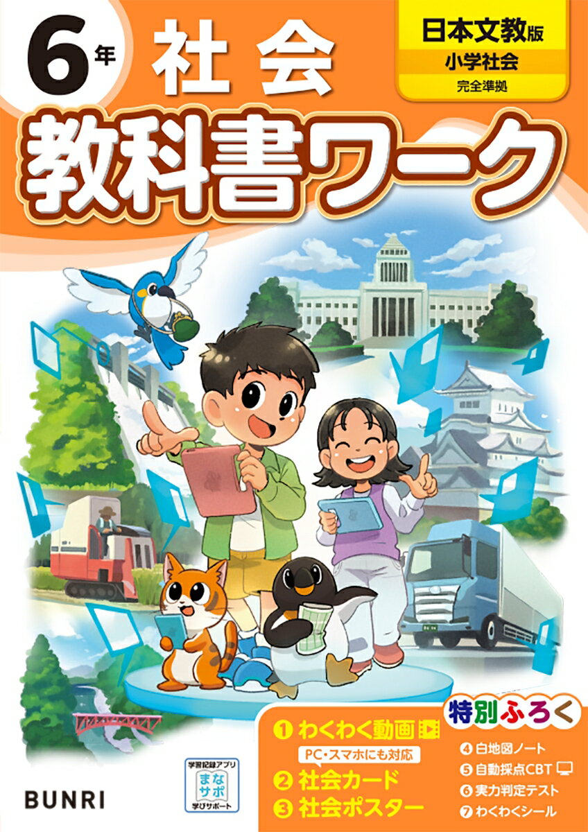 小学教科書ワーク日本文教版社会6年 1