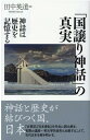 「国譲り神話」の真実 神話は歴史を記憶する 田中英道