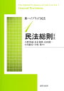 新ハイブリッド民法1 民法総則〔第2版〕 小野 秀誠