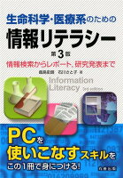 生命科学・医療系のための情報リテラシー第3版