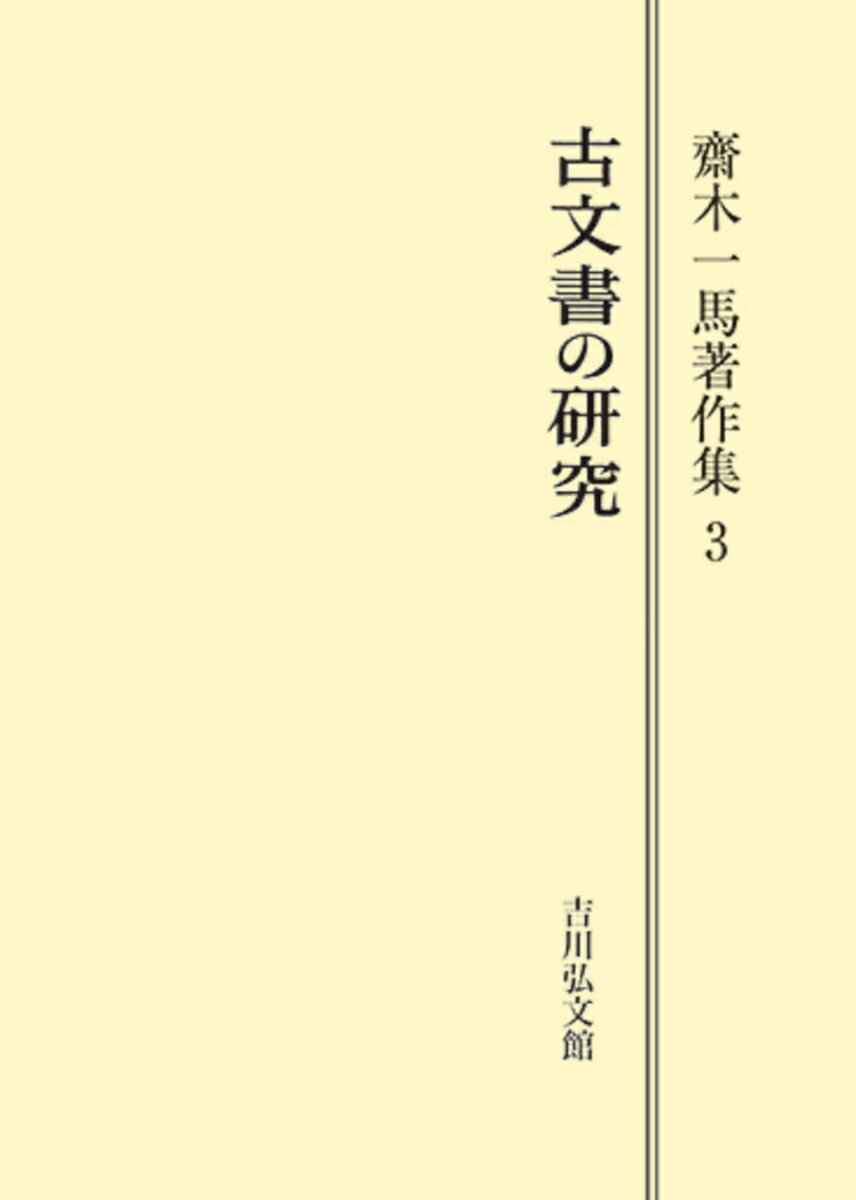 古文書の研究（3）