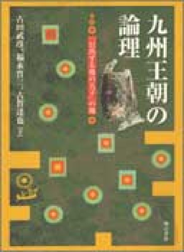九州王朝の論理